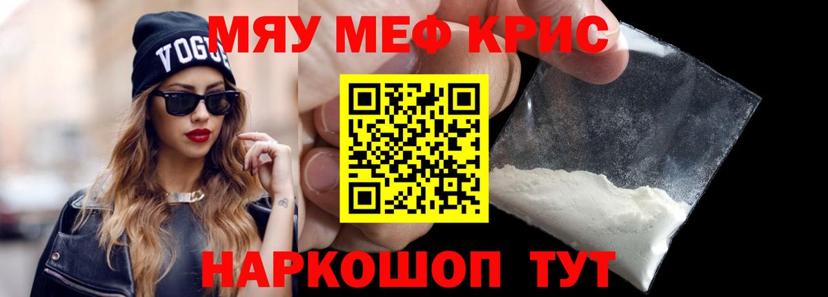 Меф мяу мяу кристаллы Новочеркасск